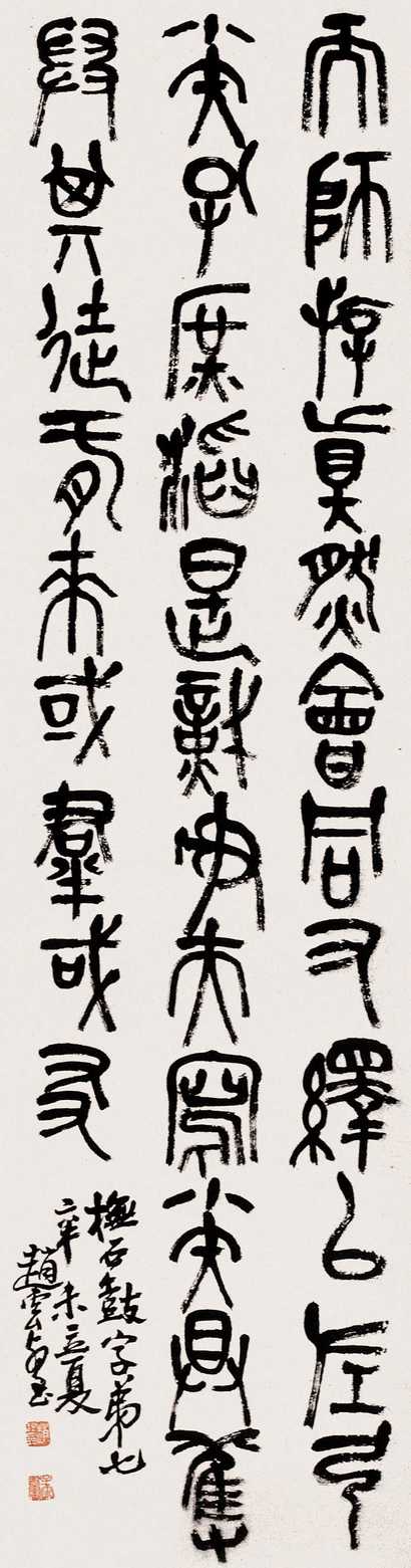 赵云壑 1931年作 石鼓文 立轴